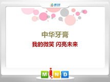 扶沟中华牙膏——我的微笑闪亮未来